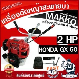 HONDA เครื่องตัดหญ้า ฮอนด้า GX50 2HP ก้านหมุนได้ 360องศก้านMAKKO เครื่องฮอนด้าแท้100% GX-50 4จังหวะ รับประกัน1ปี