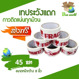 เทปกาวระวังแตก Fragile Tape พื้นหลังขาว 45 หลาเต็ม (1 แพ๊ค 6 ม้วน) ส่งฟรี