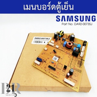 DA92-00735J/DA92-00601B  แผงตู้เย็นซัมซุง บอร์ดตู้เย็นซัมซุง(Samsung) PCB Main ใหม่แท้บริษัท