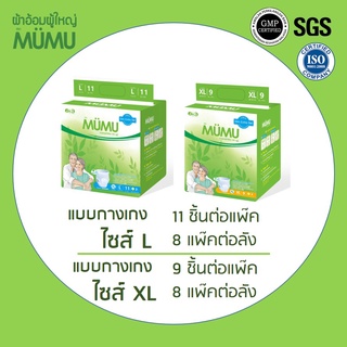 ยกลัง!! ผ้าอ้อมผู้ใหญ่แบบกางเกง ยี่ห้อมูมู่ (ไซส์ L 88 ชิ้น / XL 72 ชิ้น)