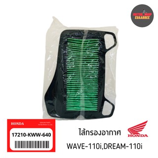 ✅แท้เบิกศูนย์ ไส้กรองอากาศ WAVE-110i,SUPERCUB [17210-KWW-640]