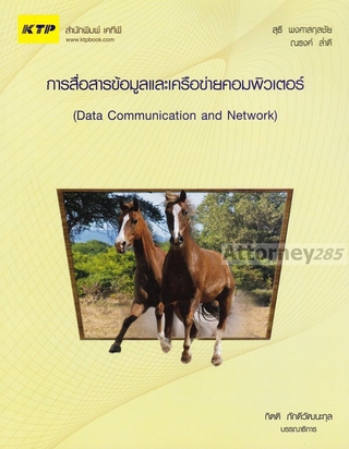 การสื่อสารข้อมูลและครือข่ายคอมพิวเตอร์ (Data Communication and Network)