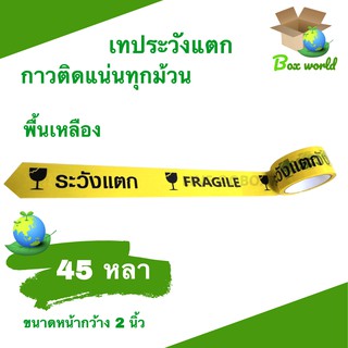 Fragile Tape เทปกาวระวังแตก พื้นหลังเหลือง ขนาด 45 หลาเต็ม (1 ม้วน)