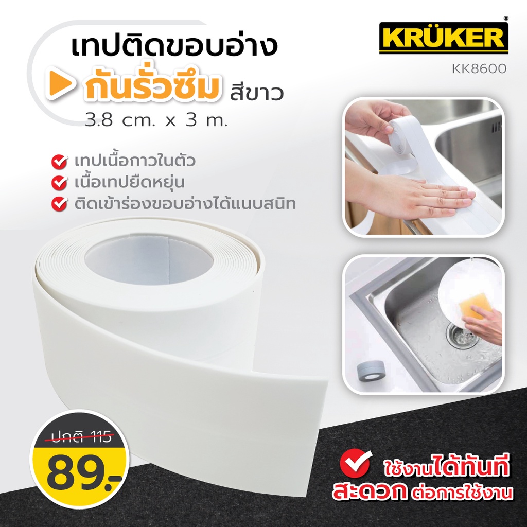kruker-เทปติดขอบอ่าง-กว้าง-3-8-cm-ยาว-3m-กันรั่วซึม-สำหรับติดอ่างล้างจาน-เทปกาวกันน้ำ-เทปอเนกประสงค์