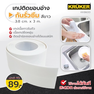 KRUKER เทปติดขอบอ่าง กว้าง 3.8 cm. ยาว 3m. กันรั่วซึม สำหรับติดอ่างล้างจาน เทปกาวกันน้ำ เทปอเนกประสงค์