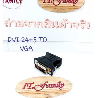 หัวแปลง DVI 24+5 (ตัวผู้) ออก VGA (ตัวเมีย)ใช้กับการ์ดจอ ที่เป็น พอร์ตDVI24+5แต่จอมีแต่ VGA(ออกใบกำกับภาษีได้)