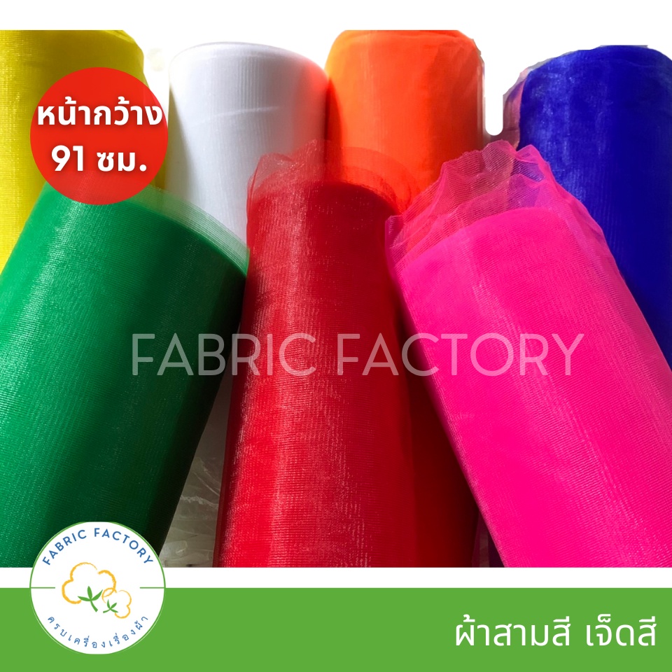 fabricfactory-ส่งไว-คุ้มที่สุด-3see-ผ้าสามสี-ผ้าเจ็ดสี-ผ้าผูกรถ-งานแต่ง-งานบวช-หน้ากว้าง-91ซม-36นิ้ว-ขายเป็นเมตร