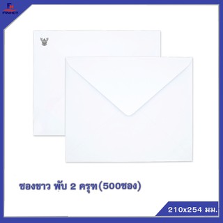 ซองปอนด์สีขาว No.พับ 2 "ครุฑ" (จำนวน 500ซอง) 🌐WHITE  GOVERNMENT ENVELOPE NO.10 (QTY. 500 PCS./BOX)