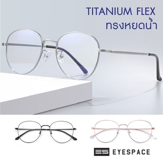 EYESPACE กรอบแว่น Titanium Flex ตัดเลนส์ตามค่าสายตา FT002