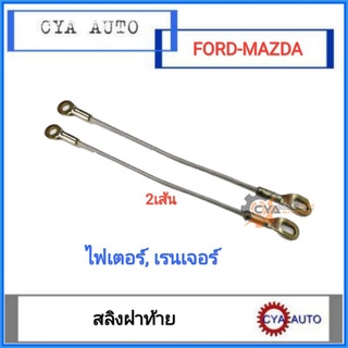 สลิง​ สลิงฝาท้าย​ FORD RANGER​ เรนเจอร์, MAZDA Fighter ไฟเตอร์​ (2เส้น)