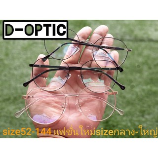 กรอบแว่น  D-OPTIC size 52-144 แฟชั่นใหม่ size กลาง-ใหญ่
