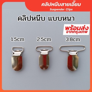 ภาพหน้าปกสินค้าคลิปหนีบสายเอี๊ยม - Suspender Clips สำหรับเปลี่ยนสายเอี๊ยม คลิปสายเอี๊ยม ที่เกี่ยวข้อง