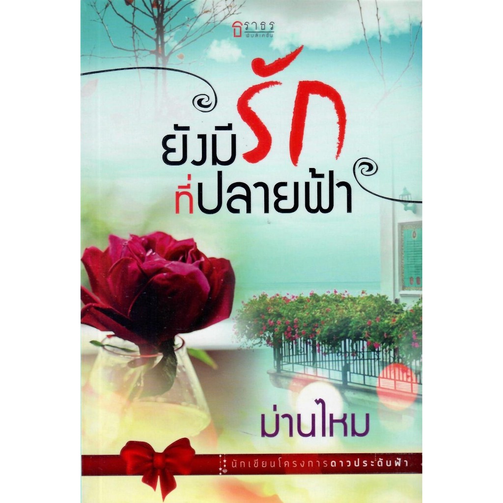 ยังมีรักที่ปลายฟ้า-nc25-ม่านไหม-ใหม่