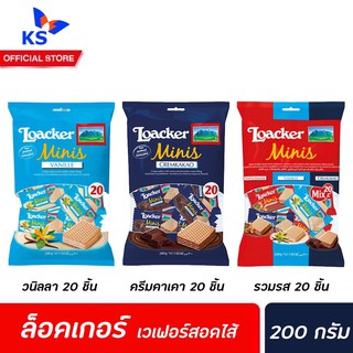 LOACKER Minis Crispy Wafers 200 g มินิ เวเฟอร์ ตรา ล็อคเกอร์ 20 ห่อเล็ก