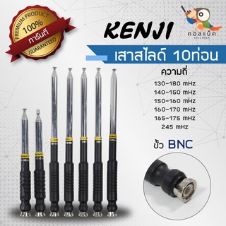 เสาสไลด์ 10ท่อน แบบสั้น แบบยาว Kenji ขั้ว BNC ทุกความถี่