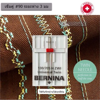 BERNINA เข็มคู่เบอร์ 14(90) ระยะห่างระหว่าง 2 เข็ม 3 มม. สำหรับผ้าหนา ใช้ได้กับจักรบ้าน