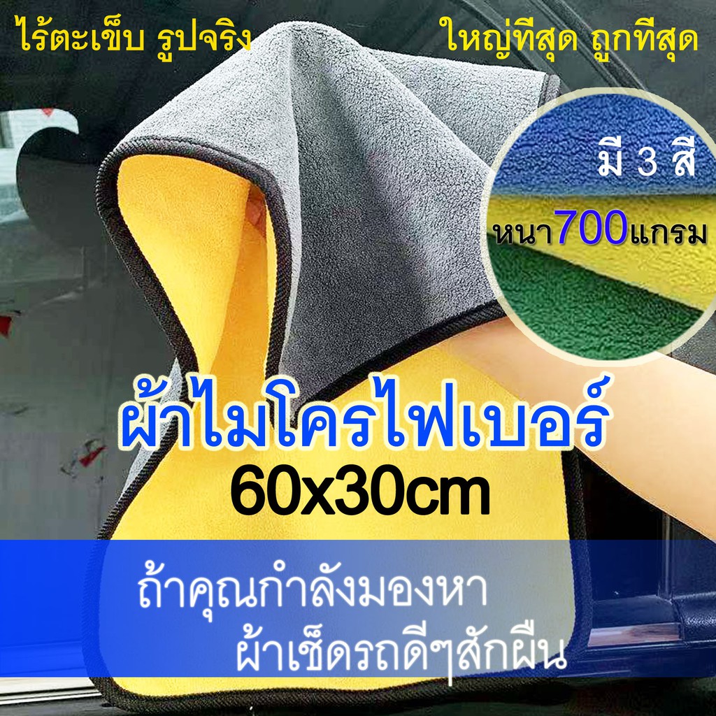 ราคาและรีวิว(ลด15% ) ผ้าไมโครไฟเบอร์ 700g ขนาดใหญ่พิเศษ รุ่นไม่มีตะเข็บกลางผืน ผ้าเช็ดรถ