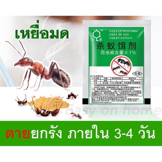 ภาพหน้าปกสินค้ายาฆ่ามด เหยี่อกำจัดมด (แบบซอง 5g) ฆ่ามดได้ทุกสายพันธุ์ ตายยกลัง เห็นผลเร็ว ปลอดภัยต่อคน กำจัดมดได้ผล 100% ที่เกี่ยวข้อง