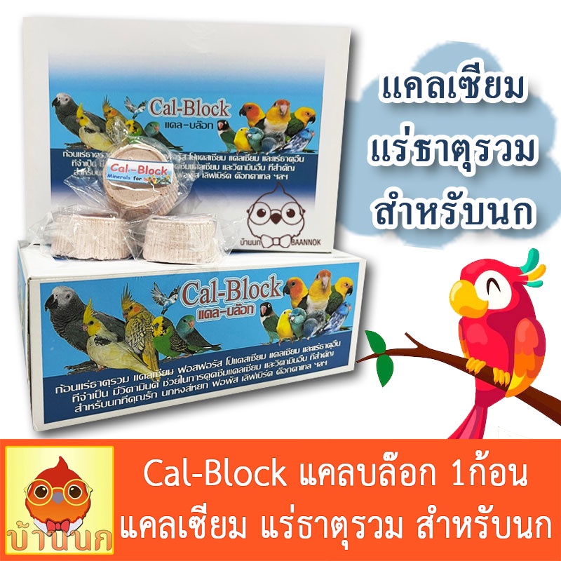 cal-block-แคลบล๊อก-1ก้อน-ก้อนแคลเซียม-แร่ธาตุรวม-สำหรับนก-วิตามินนก-แคลเซียมนก-แร่ธาตุนก-นกแก้ว