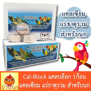 Cal-Block แคลบล๊อก 1ก้อน ก้อนแคลเซียม แร่ธาตุรวม สำหรับนก วิตามินนก แคลเซียมนก แร่ธาตุนก นกแก้ว