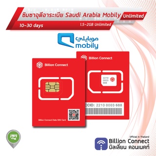 Saudi Arabia Sim Card Unlimited 1.5GB-2GB Daily Mobily: ซิมซาอุดิอาระเบีย 10-30 วัน by ซิมต่างประเทศ Billion Connect