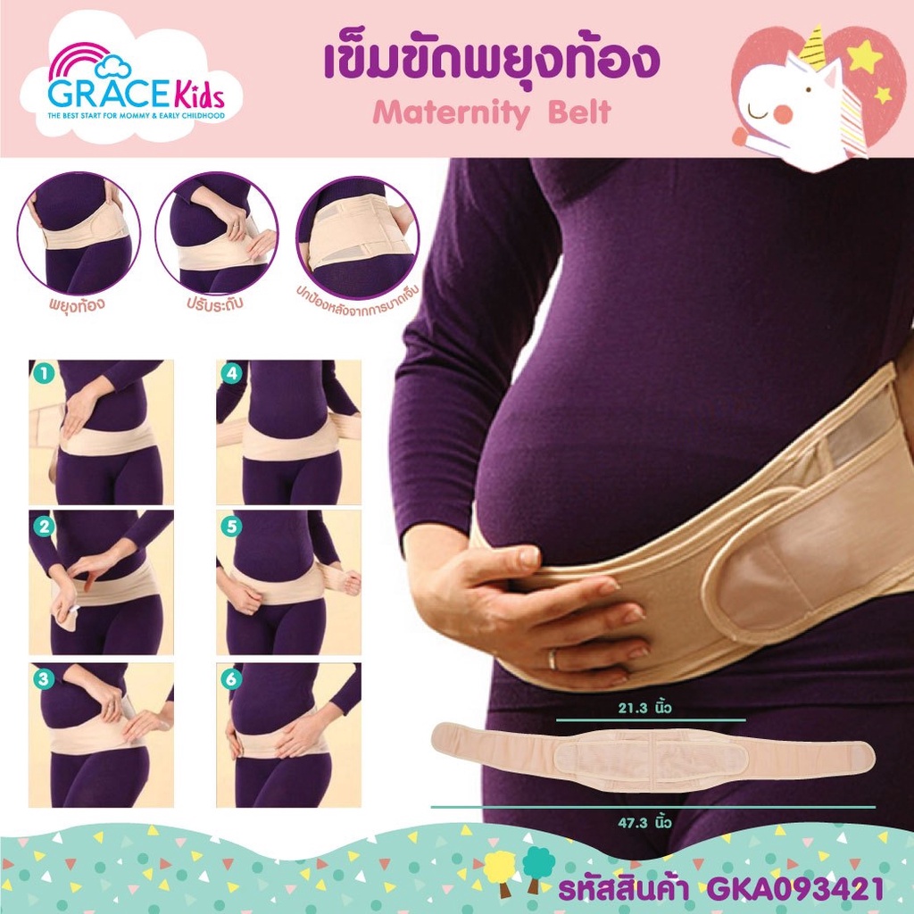 gracekids-เกรซคิดส์เข็มขัดพยุงท้อง-เข็มขัดพยุงครรภ์-เข็มขัดหลังคลอด