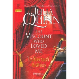 หนังสือภาษาไทย ไวส์เคานต์ที่เฝ้ารอ (ชุดบริดเจอร์ตัน เล่ม 2) The viscount who loved me : Bridgerton Book 2