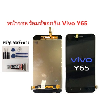 หน้าจอ Vivo Y65 จอ Vivo Y65จอชุดพร้อมทัสกรีนVIVO Y65หน้าจอLCD Y65จอชุดวีโว่Y65แถมชุดไขควง