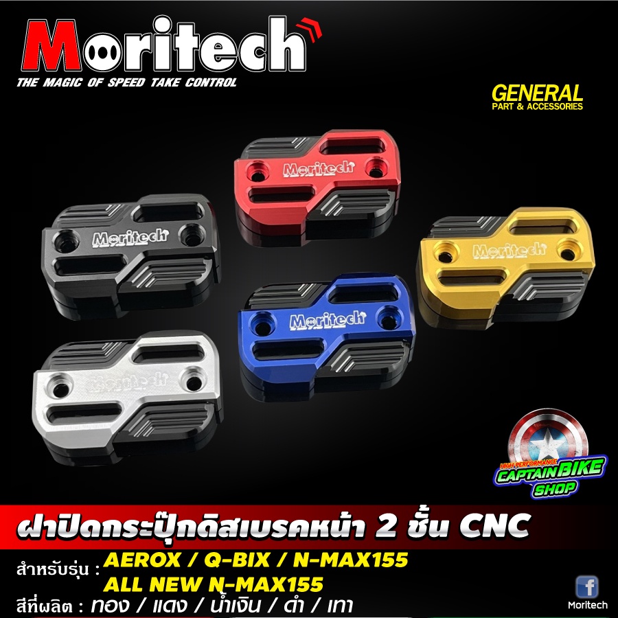 ฝาปิดกระปุ๊กดิสเบรคหน้า-2-ชั้น-moritech-สำหรับรถรุ่น-n-max155-aerox-q-bix-all-new-n-max155-2020-2021