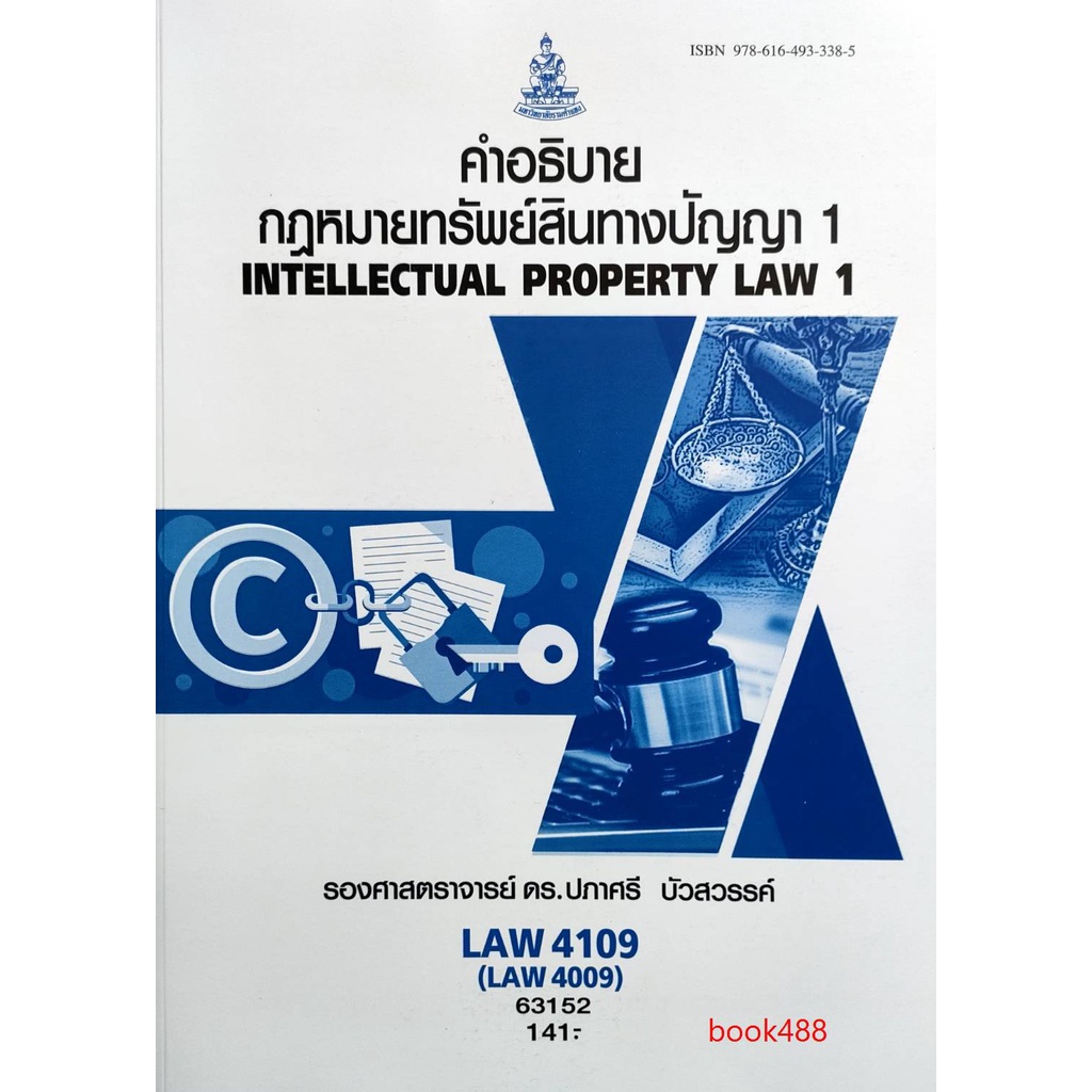 หนังสือเรียน-law4109-law4009-63152-คำอธิบายกฎหมายเกี่ยวกับทรัพย์สินทางปัญญา-1-ตำราราม-ม-ราม-หนังสือ-หนังสือรามคำแหง