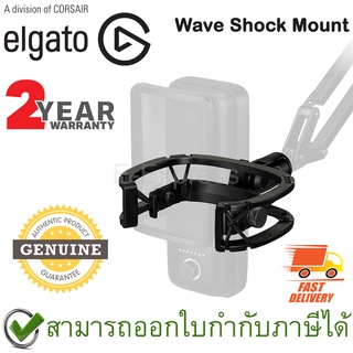 Elgato Wave Shock Mount อุปกรณ์ยึดจับไมโครโฟน ของแท้ ประกันศูนย์ไทย 2ปี