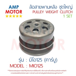 ล้อสายพานหลัง ทั้งชุด มีโอ125 (คาร์บู) MIO125 YAMAHA - PULLEY WEIGHT CLUTCH MIO125