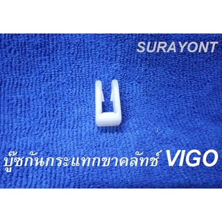 บู๊ซกันกระแทกขาครัชTOYOTA VIGO