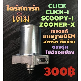 ส่งด่วน#ไดร์สตาร์ทเดิมเกรดOEM#CLICK/CLICK-i/Scoopy-i/I-con/Air-blade/Spacy-i/Zoomer-X#ตรงรุ่นไม่ต้องแปลงสตาร์ทติดง่าย