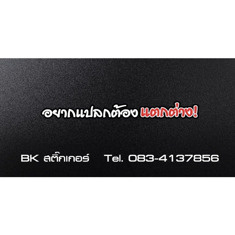 สติกเกอร์ติดกระจกข้าง-อยากแปลกต้องแตกต่าง-3m-สะท้อนแสง