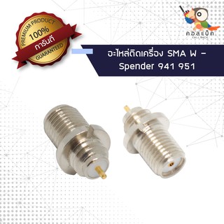 (1ตัว) อะไหล่ติดเครื่อง แจ็ก SMA ตัวเมีย - Spender 941 951