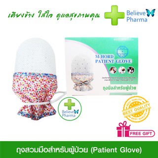 Patient Glove ถุงมือสำหรับผู้ป่วย สวมป้องกันการดึงสายต่างๆ เช่น สายน้ำเกลือ วัสดุอย่างดี สวมใสสบาย  "สินค้าพร้อมส่ง"