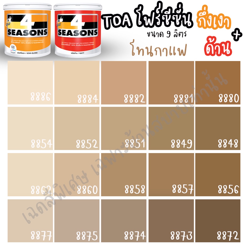 toa-สี-4-seasons-สีภายนอก-ภายใน-กึ่งเงา-ด้าน-สีกาแฟ-ขนาด-9l-เฉดสีบ้านสบาย-สีเกรด8ปี-สีน้ำ-สีทาบ้าน-สีทนได้