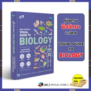 หนังสือ TBX คู่มือภาพชีววิทยา Visual Guide to Biology 9786164493407