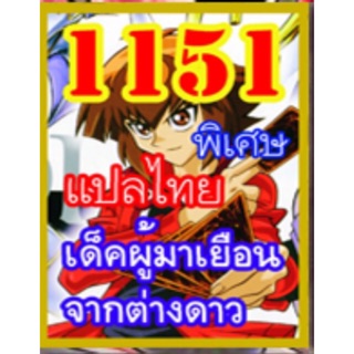 การ์ดยูกิ แปลไทย 1151 เด็ค ผู้มาเยือนจากต่างดาว