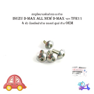 สกรูยึดบานพับฝากระบะท้าย isuzu d-max tfr11  4 ตัว น็อตยึดฝาท้าย น็อตยึดบานพับ กระบะท้าย ของแท้ ศูนย์ ห้าง OEM d-max all