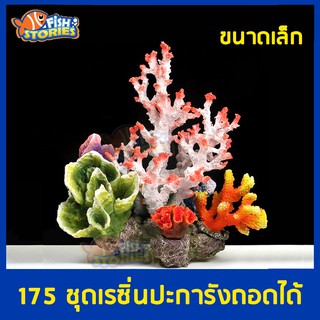 ชุดเรซิ่นปะการัง ชุดเล็ก รหัส 175 เรซิ่นถอดได้ ของตกแต่ง อุปกรณ์ตกแต่งตู้ปลา เรซิ่น