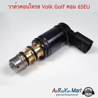 วาล์วคอนโทรล Volk Golf คอม 6SEU โฟล์ค กอล์ฟ