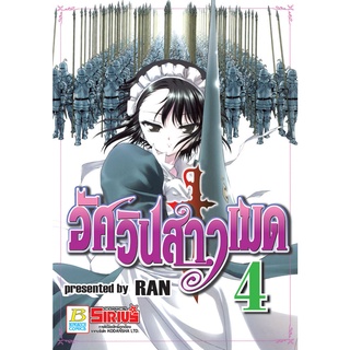 บงกช bongkoch หนังสือการ์ตูนเรื่อง อัศวินสาวเมด เล่ม 4