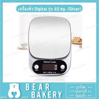 เครื่องชั่ง Digital รุ่น 10 kg. (Silver)