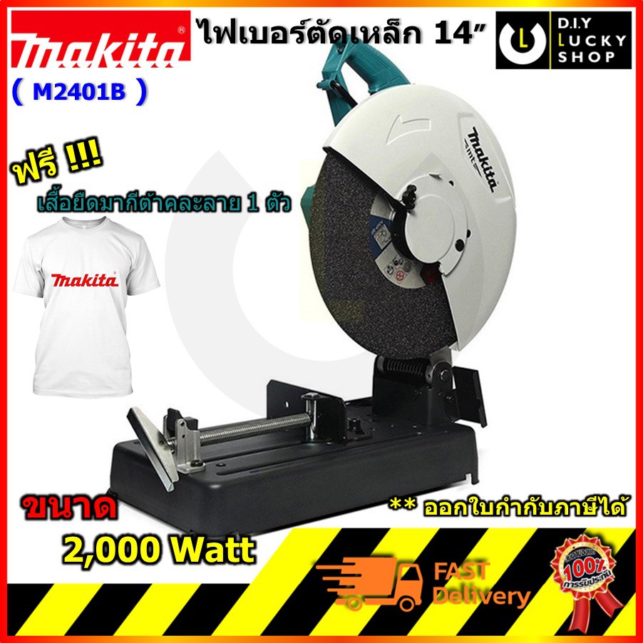 เครื่องตัดไฟเบอร์-makita-14-รุ่น-m2401b-ใหม่ล่าสุด-2020-มากีต้า-เครื่อง-ตัดเหล็ก-14นิ้ว-มาแทน-mt243-ฟรีเสื้อมากีต้า