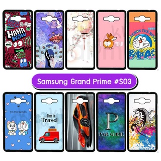 เคส samsung grand prime พิมพ์ลาย มีเก็บปลายทาง กรอบแข็งซัมซุงแกรนพราม ลายการ์ตูน s03 พร้อมส่งในไทย