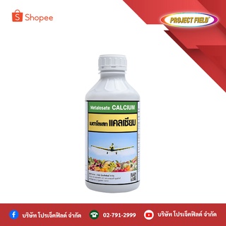 เมตาโลเสทแคลเซียม (Metalosate calcium) ปุ๋ยน้ำ ป้องกันผลร่วง ผลเน่า ผลไม้ ผักสวนครัว ไม้ดอก ไม้ประดับ ขนาด 1 ลิตร