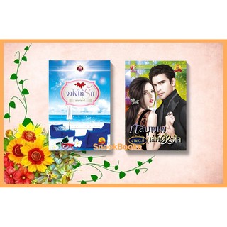 เซตคู่สุดคุ้ม โดย ยามาระตี 1.จงใจให้รัก 2.กลบุพเพเล่ห์หัวใจ