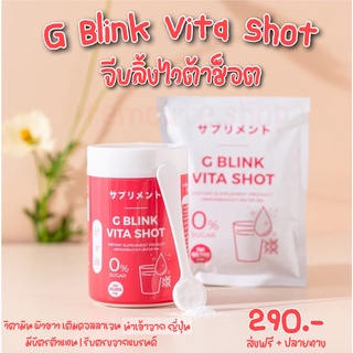 ภาพหน้าปกสินค้า[ส่งฟรี+ปลายทาง] วิตามินเปลี่ยนผิว G Blink Vita Shot คอลลาเจน กระจ่างใส ลดสิว วิตามิน ผิวขาว เข้มข้น ￼จีบลิ้งค์ ขาวไว ที่เกี่ยวข้อง